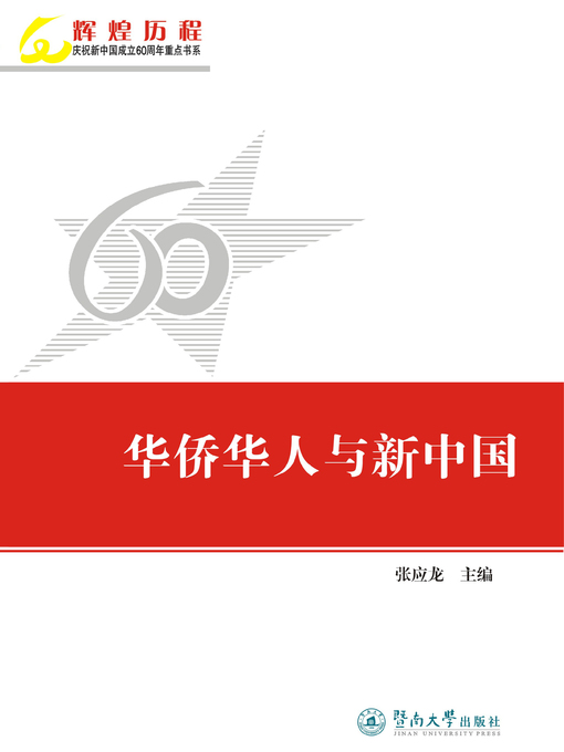 Title details for 华侨华人与新中国 (Overseas Chinese and New China) by 张应龙(Zhang Yinglong) - Available